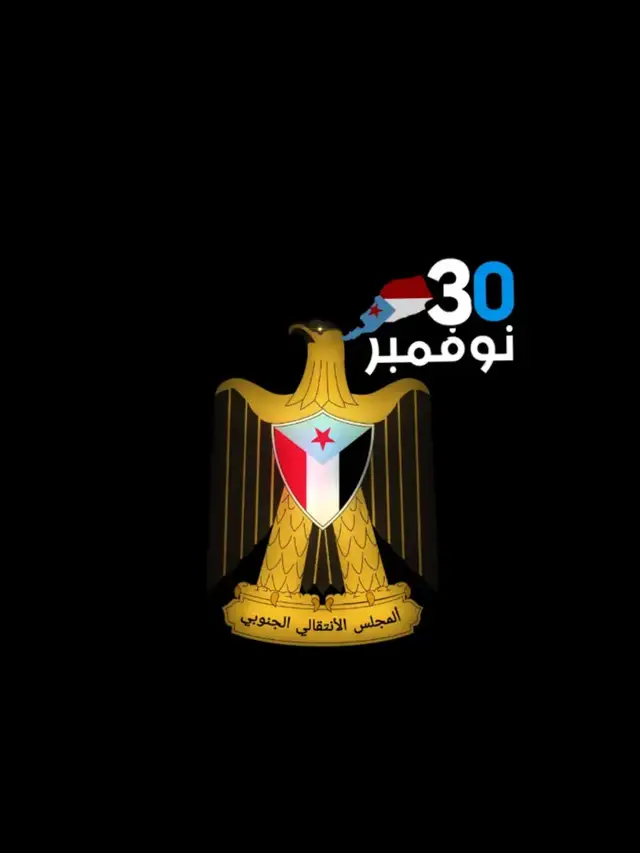 30نوفبر يوم النصر #الجنوب_العربي #30نوفمبر 