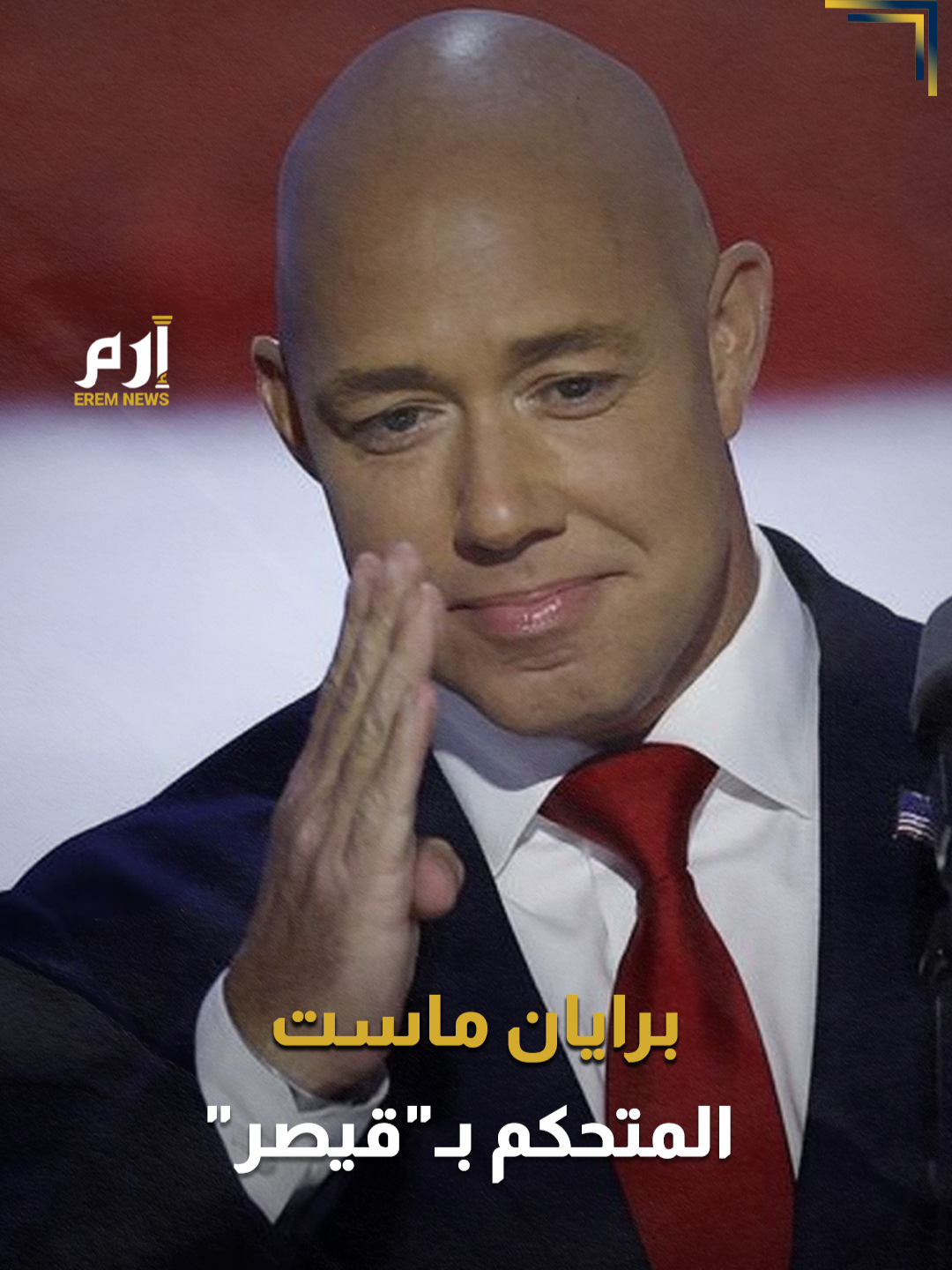 دون أقدام.. من هو برايان ماست الذي يقف على اتخاذ قرار 