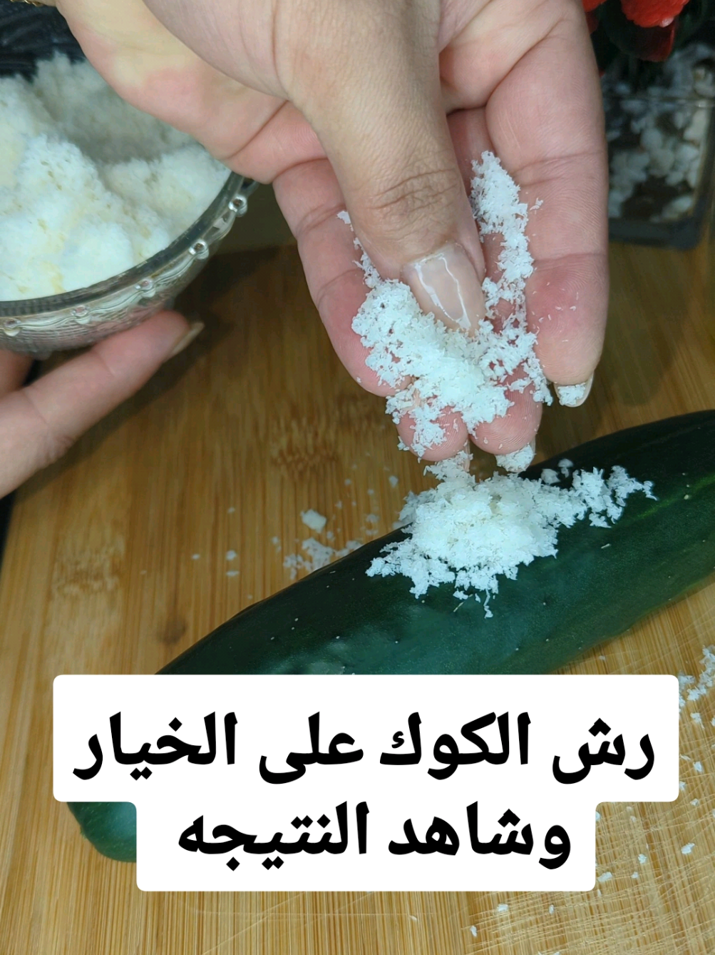 رش الكوك على الخيار وشاهد النتيجه😱🔥👇 #جمال#عناية_بالبشرة#خلطات_طبيعية#تجميل_نساء#نضارة_البشرة 