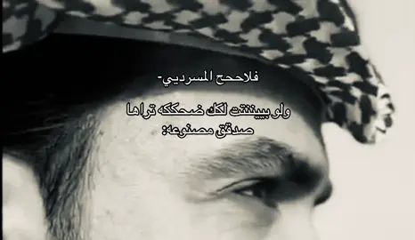 #فلاح_المسردي #اكسبلورexplore #شيلات_فلاح_المسردي_اكسبلور #الهوى_الغربي #ولو_بينت_لك_ضحكه_تراها_صدق_مصنوعه 