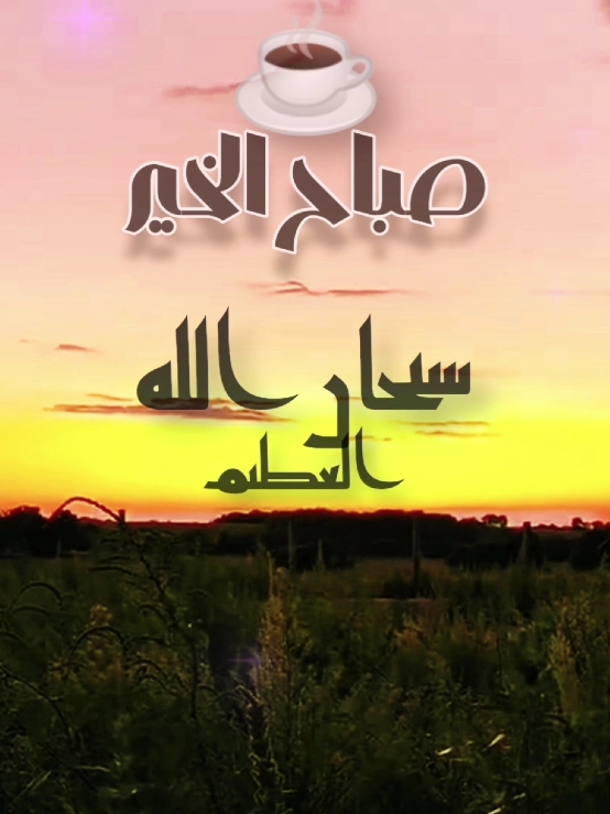 صباح الخير مع دعاء جميل #دعاء_الصباح #صباحكم_أحلى_صباح #صباح_الخير #اسعد_الله_جميع_اوقاتكم🌹🌹 #دعاء #يوم #الاربعاء #حالات_واتس  #foryoupage #fypシ゚ #ArabTikTok #g @Symba 