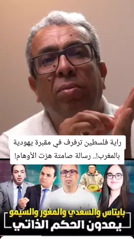 راية فلسطين ترفرف في مقبرة يهودية بالمغرب!.. رسالة صامتة هزت الأوهام! #اخبار 