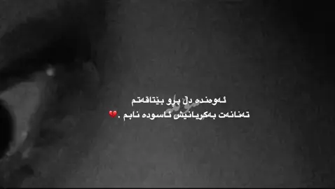 #تەنانەت بەگریانیش ئاسوودە نابم 💔🙂#foryou #foryoupage #fyp #🤍 