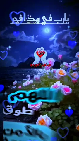 يارب في هذا الفجر اجعلنا ممن عفوت عنهم#دعاء_جميل 