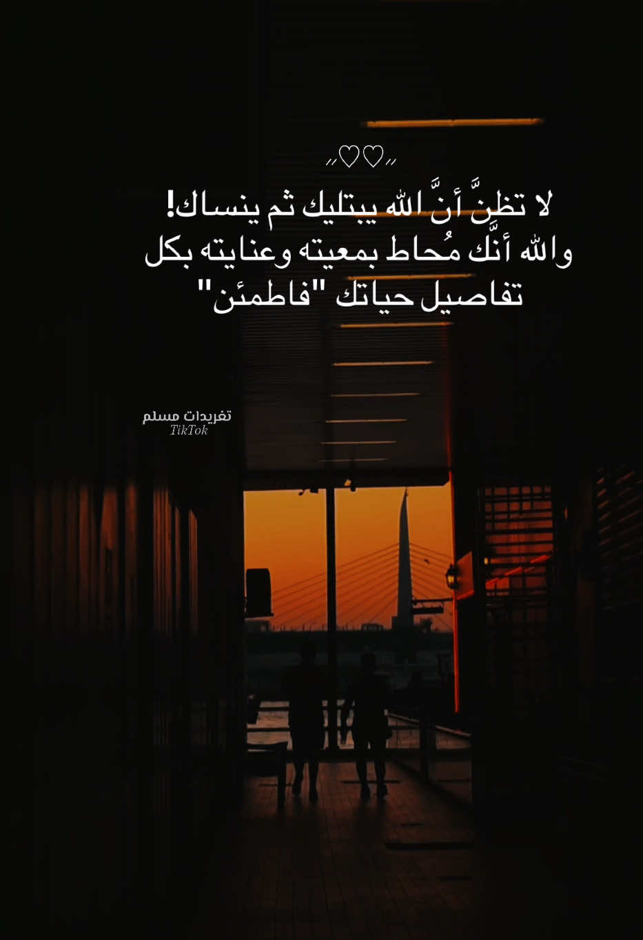 ‏لا تظنَّ أنَّ الله يبتليك ثم ينساك!  