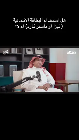 هل استخدام البطاقة الائتمانية  ( فيزا او ماستر كارد) ام لا؟ #فيزا #ماستر_كارد #بنك #فوائد #مال