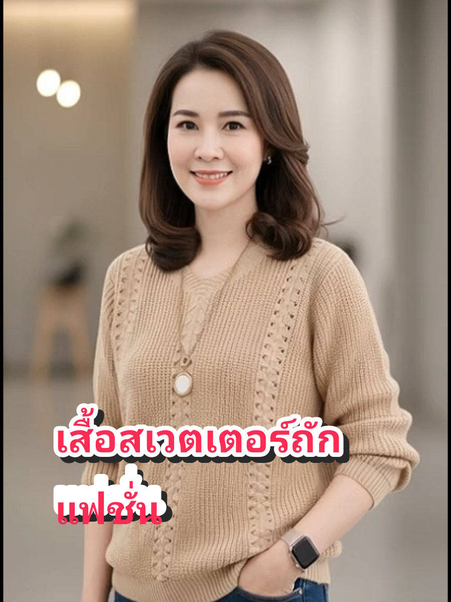 เสื้อสเวตเตอร์ถัก แฟชั่น @กุ๊กไก่ shop78 @กุ๊กไก่ shop78 @กุ๊กไก่ shop78 #เสื้อผ้าแฟชั่น #เสื้อผ้าผู้หญิง #เสื้อสเวตเตอร์ #เสื้อสเวตเตอร์แขนยาว #กุ๊กกุ๊กshop78 