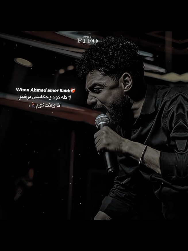 وانا وانت مش ممكن هنرجع🖤👋🏻. #احمد،فيفو #ahmed_fifo #fifo #فيفو #احمد_عامر 