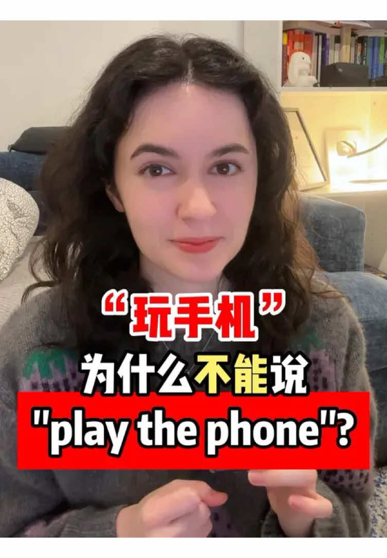 “玩手机”用英语怎么说？不是play phone！#英语 #英语口语 #学英语 #日常英语 #english 