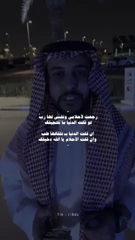 رجعت لاحلامي ونفسي لها رب | #نايف_حمدان | تلجرام بالبايو فيه كل المقاطع بجوده افضل . #قصيد #بدون_موسيقى #الهاشتاقات_للرخوم #الشعب_الصيني_ماله_حل😂😂 