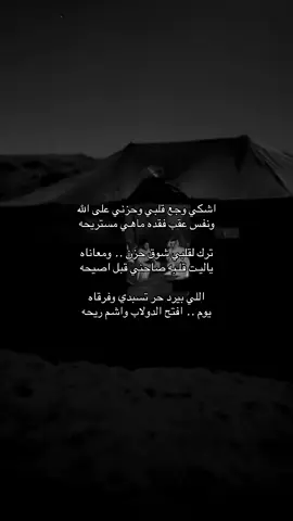 اشكي وجع قلبي وحزني على الله ونفس عقب فقده ماهي مستريحه ترك لقلبي شوق حزن .. ومعاناه ياليـت قلـبه صاحني قبل اصيحه اللي بيرد حر تسبدي وفرقاه يوم .. افتح الدولاب واشم ريحه #اكسبلور #explore #قصايد #شعر #هواجيس     😔💔..                                      #           شعر  viral  #   viral   . .       foryoupage #   sö# # explore # fyp # explore       