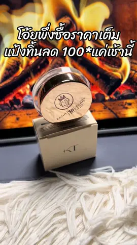 #สินค้าขายดี #ขึ้นฟีดเถอะ #รีวิวบิวตี้ #แป้งทิ้นกระแต 