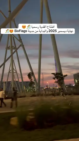 افتتاح القدية رسميا 🎢😍  نهاية ديسمبر 2025 والبداية من مدينة ⁦‪ 🎢😍 SixFlags‬⁩#القدية #sixflags #qiddiya #qiddiyaspeedparkproject #مدينة_القدية 
