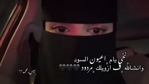 ﮼يام اعيون ﮼سود 🖤.#منيه_محمد #ليبيا_طرابلس_مصر_تونس_المغرب_الخليج 