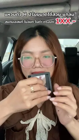 แหวนตัว H สแตนเลสแท้ สวย แกลม ปรับขนาดได้ ตรงปก ไม่ลอก ไม่ดำ #แหวนตัวh #แหวนตัวอักษร #แหวนปรับได้ตามขนาดนิ้ว #แหวนสแตนเลส #สแตนเลสแท้304 