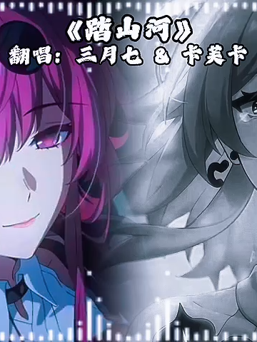 146.《踏山河》 翻唱：三月七 & 卡芙卡 #翻唱  #三月七  #卡芙卡  #崩坏星穹铁道  #踏山河