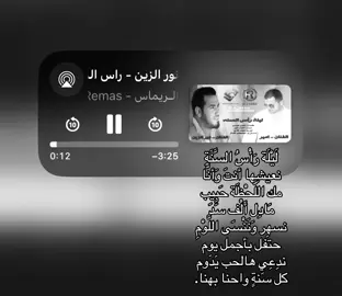 # لَيْلَة رَأْسُ السَّنَةِ نعيشها أَنْتَ وَأَنَا يمك اللَحْظَة حَبِيبِي تُعَادِل أَلّفَ سَنَةِ نسهر وَنَنْسَى اللّوْم نَحْتَفِل بأجمل... المزيد