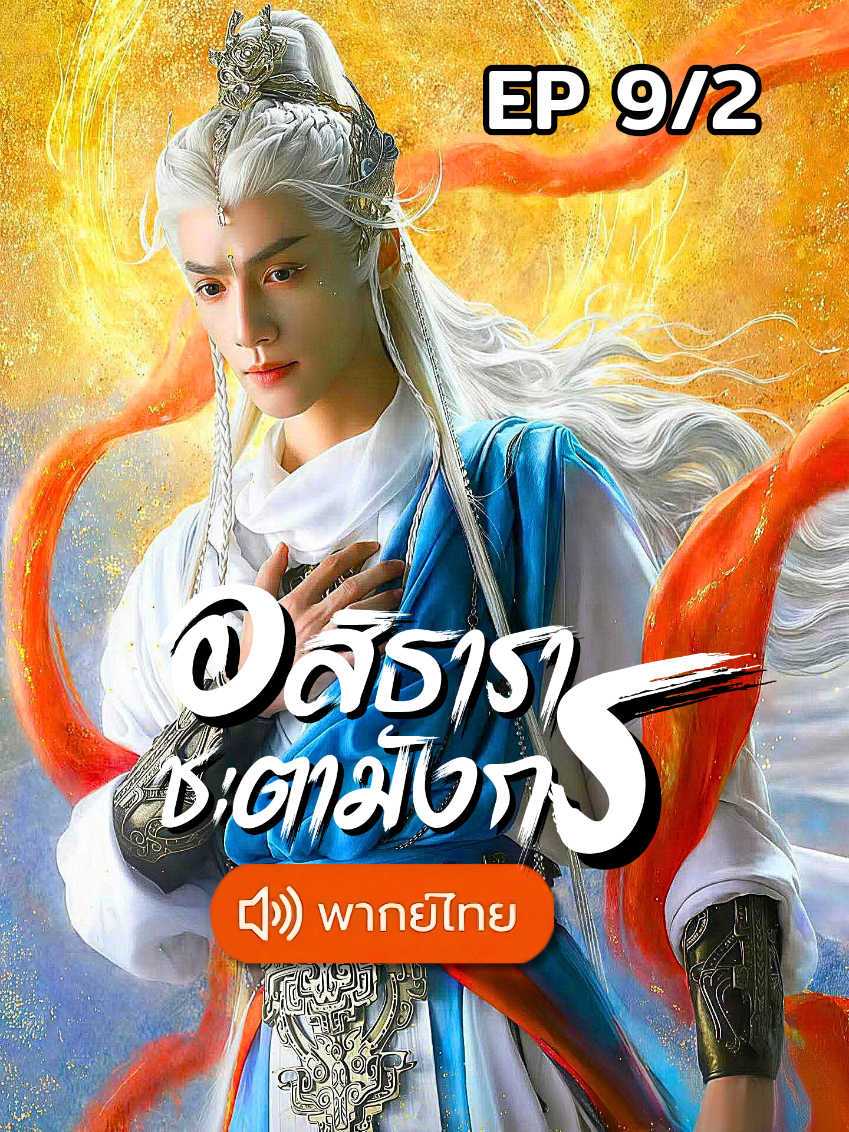 อสิธาราชะตามังกร พากย์ไทย ตอนที่9/2 🔥#อสิธาราชะตามังกร #หลัวอวิ๋นซี #เปาซ่างเอิน #พากย์ไทย #ชีวิตติดซีรี่ย์ 