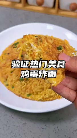 方便面这么做也太香了吧 煎蛋裹着泡发的面饼，满满的煎蛋香，一口下去也太满足了#泡面的神仙吃法 #方便面 #鸡蛋炸面