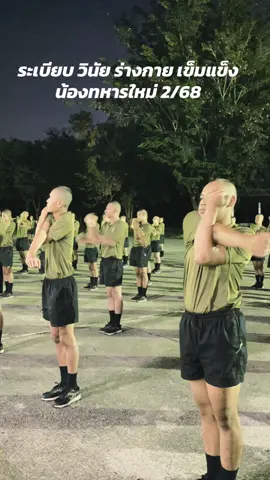 ระเบียบ วินัย ร่างกาย เข็มแข็ง น้องทหารใหม่ 2/68