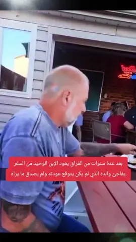 بعد عدة سنوات من الفراق يعود الإبن الوحيد من السفر يفاجئ والده الذي لم يكن يتوقع عودته ولم يصدق ما يراه #viral #fyp #foryoupage #foryou 