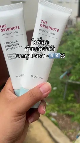 #กันแดด #กันแดดปรับผิวขาวใส #ครีมกันแดด #theoriginote #ขายดี 