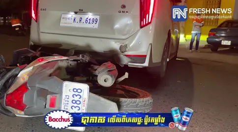 យុវជន​ម្នាក់​ជិះ​ម៉ូតូ​ HONDA Beat ពាក់​ផ្លាក​លេខ​ ព្រៃវែង​ 1U-3838 ជិះ​បុក​ពី​ក្រោយ​រថយន្ដ​ GAC ពាក់​ផ្លាក​លេខ​ កម្ពុជា​ K.R.6199 ដែល​បេីក​បត់​ត្រឡប់​ក្រោយ​ពេញទំហឹង​បណ្ដាលឲ្យ​រងការ​ខូចខាត​ និង​យុវជន​ជា​ម្ចាស់​ម៉ូតូ​ រងរបួស​បែក​ក្បាល​ឈាម​ស្រោច​ពេញ​មុខ​។ ហេតុការណ៍​នេះ​បាន​កេីត​ឡេីង​កាល​ពី​វេលា​ម៉ោង​២:១០នាទី​ រំលង​អធ្រាត្រ​ឈាន​ចូល​ ថ្ងៃ​ទី​១២​ ខែ​វិច្ឆិកា​ ឆ្នាំ​២០២៥​ ស្ថិត​តាម​បណ្ដោយ​ផ្លូវ​ព្រះនរោត្តម​(មុខវត្តថាន់)​ សង្កាត់​ទន្លេ​បាសាក់​ ខណ្ឌ​ចំការមន​ រាជធានី​ភ្នំពេញ​។  ក្រោយ​ពេល​កេីត​ហេតុ​សមត្ថកិច្ច​ជំនាញ​ចរាចរណ៍​ផ្លូវ​គោក​នៃ​ស្នងការដ្ឋាន​នគរបាល​រាជធានី​ភ្នំពេញ​ចុះ​មក​ធ្វើ​ការ​វាស់​វែង​យក​រថយន្ត​ និង​ម៉ូតូ​ទៅ​រក្សា​ទុក​រង់ចាំ​ការ​ដោះស្រាយ​នៅ​ពេល​ក្រោយ​។  សូម​ផ្ដល់​ព័ត៌មាន​សន្តិសុខ​សង្គម​ តាម​រយៈ​CoolApp:​ 097​ 500​ 0002