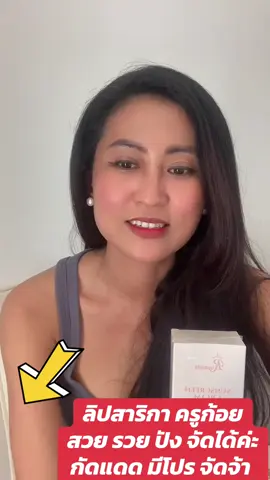 #ครูก้อยยิปซี #ครูก้อย #ครีมกันแดด #ลิปสาริกา