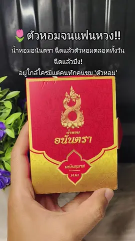 #น้ําหอมอนันตรา #น้ําหอมบอสตอง #น้ําหอมติดทน #ตัวหอมจนผู้หลง #น้ําหอม 