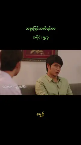 #သစ္စာဖြင်သာစီရင်စေ 