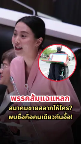 แฉขบวนการโกงโควตาสลาก! ส.ส.รักชนก พรรคประชาชน ลากไส้สมาคมกีฬาคนตาบอดฯ ใช้คนปกติเป็นนอมินี