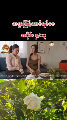#သစ္စာဖြင့်သာစီရင်စေ #အပိုင်း၄ #foryoupage #foryou #fyp 