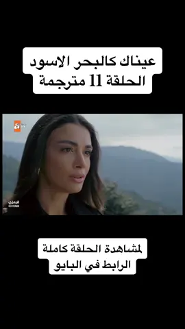 #عيناك_كالبحر_الاسود #مسلسلات_تركية #المدينة_البعيدة #حلم_اشرف #الخليفة 