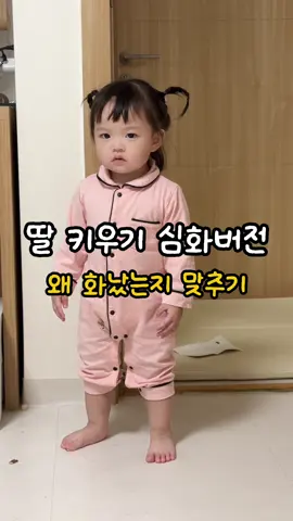 딸 키우기 어렵다... #18개월아기 #육아일상 #봄이 #이봄