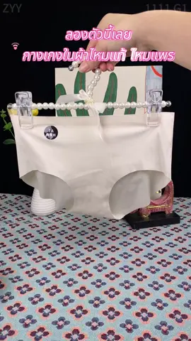 กางเกงในสไตล์สาวหวาน ใส่แล้วเย็นสบายสุดๆ! #กางเกงใน #ผ้าไหม #ไร้รอยต่อ #นุ่มสบาย #ระบายอากาศ  