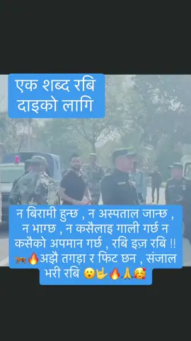 न बिरामी हुन्छ , न अस्पताल जान्छ , न भाग्छ , न कसैलाइ गाली गर्छ न कसैको अपमान गर्छ , रबि इज़ रबि !! 🐅🔥अझै तगड़ा र फिट छन , रबि 😮🤟🔥🙏🥰 #RabiLamichhane