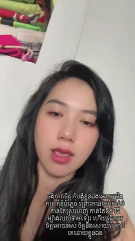 ចង់កាត់ចិត្ត កុំបង្ខំខ្លួនឯង អោយឈប់នឹក ឈប់គិត ព្រោះធ្វើបែបហ្នឹងកាន់តែងប់