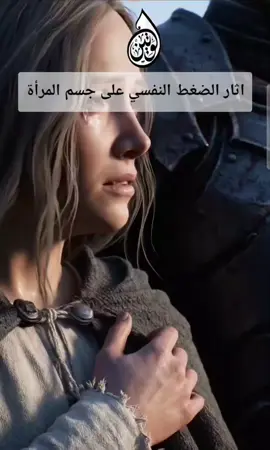 آثار الضغط النفسي على جسم المرأة  مهم ، استمع لالها خفف الضغط النفسي خليها تعيش بأمان  #قلبي #قلب #متابعه_ولايك_واكسبلور_احبكم #الحب❤️ #منشن_للي_تحبه 