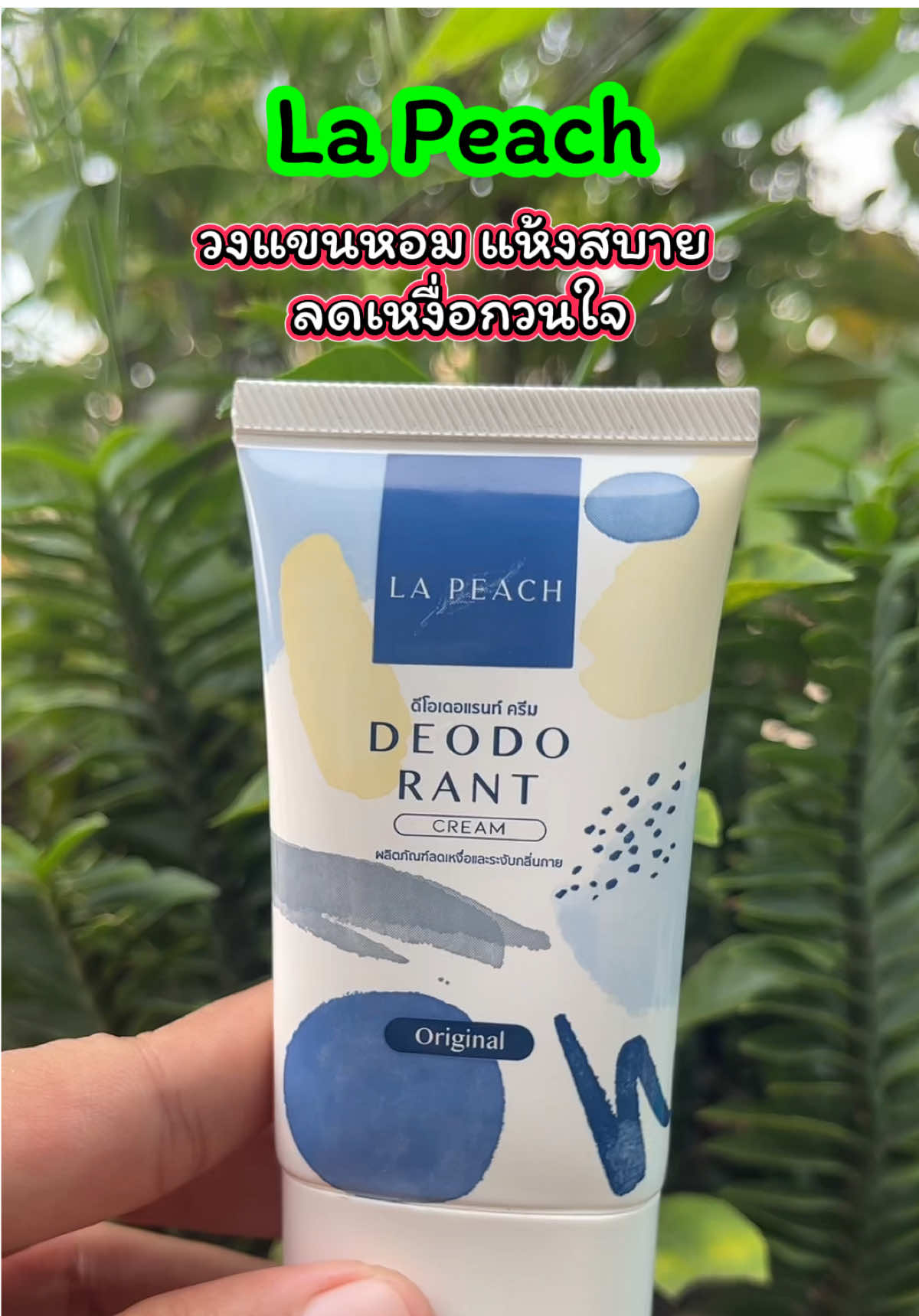 ใครมีกลิ่นตัว รักแร้ดำคล้ำ มีเหงือใต้วงแขน ลองลาพีช ช่วยได้ #รักแร้ดำ #กลิ่นตัว#ลาพีชครีมทารักแร้ #เจ้ฝนบอกพิกัด#ปลาหมูสายแฟชั่น  @เจ้ฝนบอกพิกัดของดี  @เจ้ฝนบอกพิกัดของดี  @เจ้ฝนบอกพิกัดของดี 