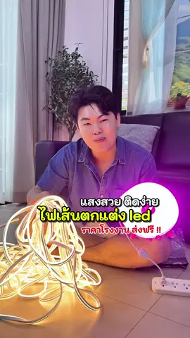 #ไฟนีออน #ไฟนีออนled #ไฟled #ไฟตกแต่งห้อง #ตกแต่งบ้าน 