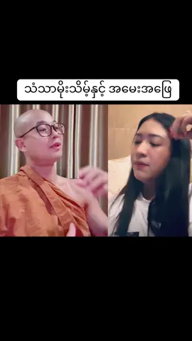 #သံသာမိုးသိမ့် #နွေဦးတော်လှန်ရေးဆရာတော် 