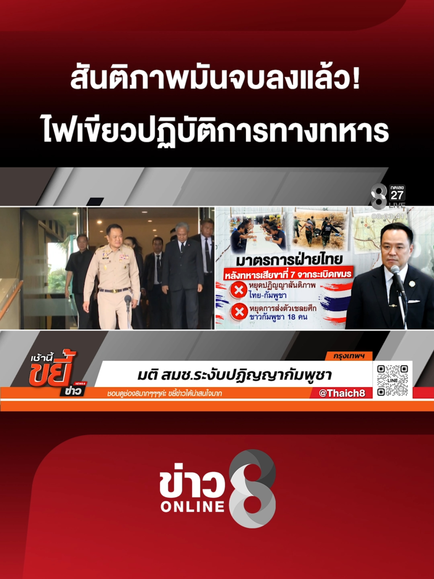 สันติภาพมันจบลงแล้ว! สภาความมั่นคงแห่งชาติ ไฟเขียวปฏิบัติการทางทหารทำได้ตามสถานการณ์ (12 พ.ย. 68) #เช้านี้ขยี้ข่าวช่อง8 #ไทยกัมพูชา #TruthFromThailand #ข่าววันนี้  #ข่าวช่อง8 #ข่าวช่อง8ที่นี่ของจริง #ข่าวออนไลน์ช่อง8 #ข่าวtiktok