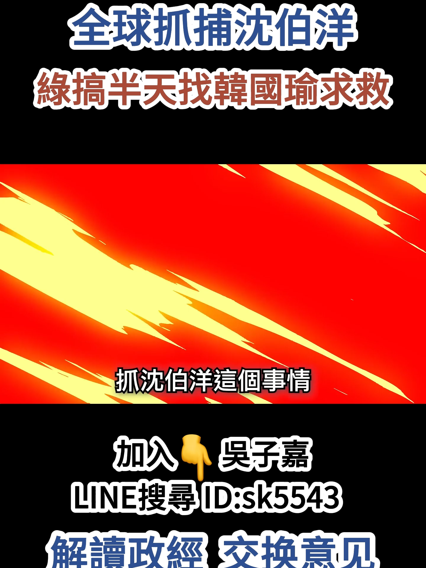 #吳子嘉 #新聞 #台灣 #民進黨 #沈伯洋 #赖清德