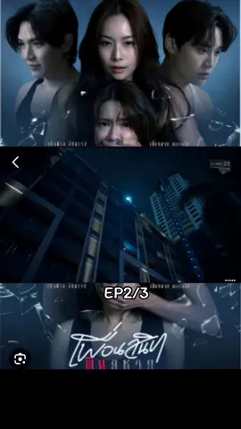 #เพื่อนสนิทพิษสหายep2 /3#เพื่อนสนิทพิษสหายfriendshitforever 