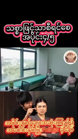 #သစ္စာဖြင့်သာစီရင်စေ #အပိုင်း၄ #မြန်မာဇာတ်လမ်းတွဲ #movie #100millionviews @♥𝑴𝒈 𝑲𝒉𝒂𝒏𝒕ᥫ᭡ 