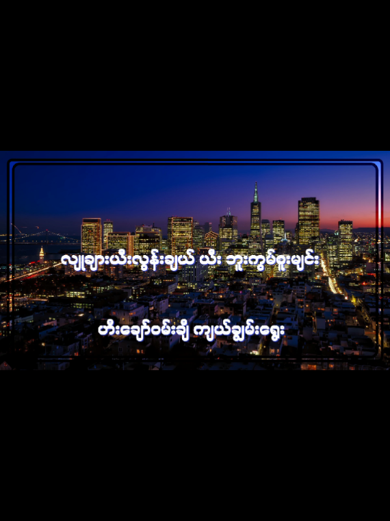 Replying to @ur.fav.futan  တောင်းဆိုထားတာလေး လုပ်ပေးလိုက်ပြီ follow ခဲ့နော် ထပ်လုပ်ပေးမယ် #creatorsearchinsight #chinesesongmyanmarlyrics #mmsub #mmlyric #တရုတ်သီချင်း 