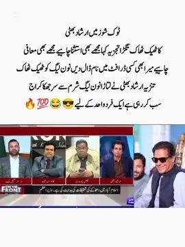 #ٹاک شوز میں ارشاد بھٹی کی گفتگو ارشاد بھٹی کا اج صبر کا پیمانہ لبریز اج ٹھیک ٹھاک نون لیگ کو غیرت دلائی کہا تم لوگوں نے نواز شریف اور شہباز شریف نے اصف علی زرداری کو سڑکوں پر گھٹیٹ نہ تھا لاڑکانہ کی اور اج وہی نواز شریف شہباز شریف اصف علی زرداری کو تاحیات اتسنا دی شرم سے ڈوب مرنا چاہیے ان لوگوں کو لیکن یہ نہیں شرم سے ڈوب مت دے کیونکہ ان میں شرم اور حیا نہیں