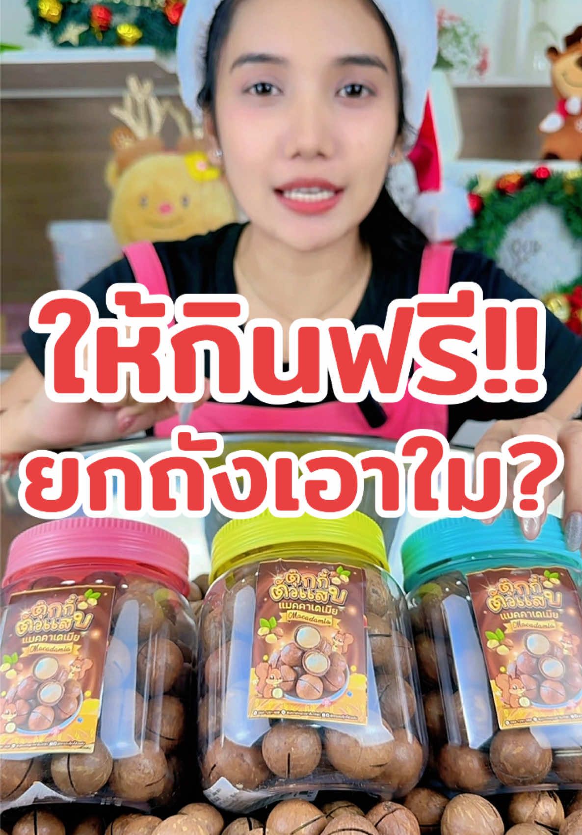 #แมคคาเดเมียตุ๊กกี้ตัวแสบ #แมคคาเดเมียอบเนย #สินค้าขายดีติดอันดับ #แมคคาเดเมียเจ้าดังในtiktok #กินฟรี 