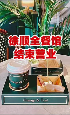 【热点】🍊Orange & Teal熄灯｜🇸🇬徐顺全夫妇餐馆结业，曾为弱势群体免费供餐 #新加坡餐饮 #倒闭 #cheesoonjuan #sgnews