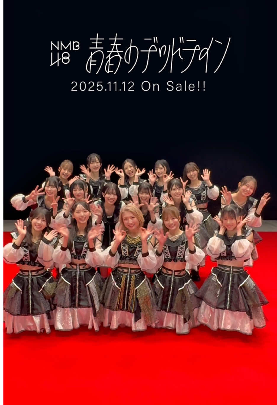本日発売！ 32nd single『青春のデッドライン』 2025.11.12 (wed) release🍃 - 永遠じゃないから、本気の青春を。- #NMB48 #青春のデッドライン #idol #新曲 #release 
